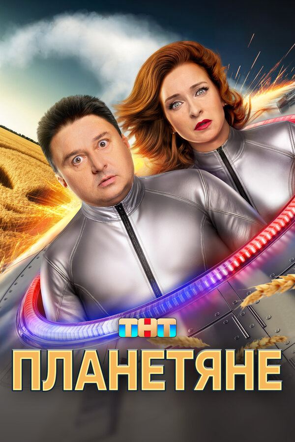 Планетяне сериал 2025 смотреть онлайн бесплатно в хорошем качестве HD